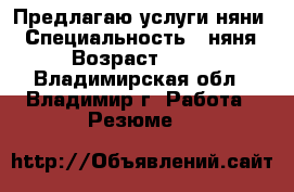 Предлагаю услуги няни. › Специальность ­ няня › Возраст ­ 38 - Владимирская обл., Владимир г. Работа » Резюме   